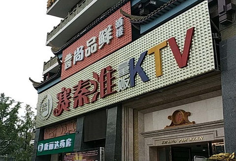 资阳赛秦淮KTV消费价格