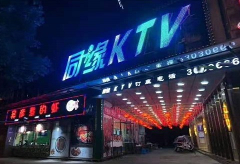 资阳同缘KTV消费价格点评